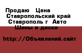 Продаю › Цена ­ 10 000 - Ставропольский край, Ставрополь г. Авто » Шины и диски   